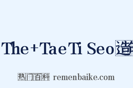 The+TaeTiSeo造句是什么意思的图片